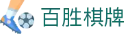 百胜棋牌_百胜棋牌_电子pg模拟器导航